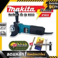 ราคา Makita เครื่องเจียร 4 นิ้ว รุ่น MA9553 แถมฟรีดอกสว่าน มีดตัดกระจกและใบเจียร 5 ใบ (20932544461)
