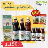 ราคา เซทA1 ชุดเครื่องปรุงรส โซเดียมต่ำ Green Organic เซทเครื่องปรุงโซเดียมต่ำ น้ำปลาโซเดียมต่ำ ซีอี้วโซเดียมต่ำ ซอสหอยโซเดียมต่ำ เครื่องปรุงผู้ป่วยโรคไตทานได้ ชุดเครื่องปรุงสุขภาพดี ของฝาก ของขวัญ (2125491