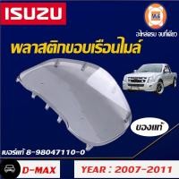 ราคา Isuzu พลาสติกขอบเรือนไมล์ อะไหล่รถยนต์ รุ่น D MAX ตั้งแต่ปี2007 2010MU7 แท้ (9626285597)