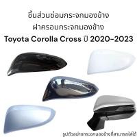 ราคา ฝาครอบกระจกมองข้าง Toyota Corolla Cross ปี 2020 2023 (18679381693)
