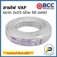 ราคา BCC บางกอกเคเบิ้ล สายไฟ VAF 2x2 5 ยาว 50 เมตร (11925266890)