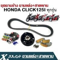 ราคา ชามคลัช ชามแต่ง HONDA CLICK125I ทุกรุ่น เซ็ตคู่ครัชทองแดง สายพาน Click125i ชามแต่งชุดใหญ่ชุดนี่ ช่วยแก้ไขอาการคลัตช์สั่น คลัตช์ลื่นจับไม่อยู่ (21395060213)