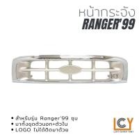 ราคา หน้ากระจัง Ford Ranger 1999 ชุบ (12346725016)
