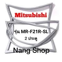 ราคา ขอบยางตู้เย็น Mitsubishi รุ่น MR F21R SL 2 ประตู (15430373466)