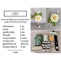 ราคา ชุดทำดอกไม้จันทน์ ดอกกุหลาบทิพย์ เซตB 1 ชุด ใหญ่ ทำได้ 500 ดอก เล็ก ทำได้ 200 ดอก (20339123594)