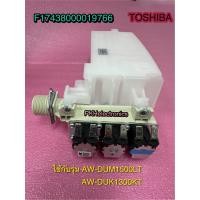 ราคา วาล์วน้ำเข้า อะไหล่เครื่องซักผ้าTOSHIBA โตชิบา Water Inlet Valve F17438000019766 ใช้กับรุ่น AW DUM1500LT AW DUK1300KT (21327980246)