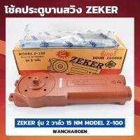 ราคา ZEKER โช๊คประตูกระจกบานสวิง โช้คประตูบานสวิง โช้คประตูสวิง โช๊คประตูกระจก โช้คอัพประตูบานสวิง โช๊คอัพประตู ZEKER รุ่น 2 วาล์ว 15 NM MODEL Z 100 (21388001175)