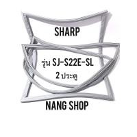 ราคา ขอบยางตู้เย็น Sharp รุ่น SJ S22E SL 2 ประตู (9731020155)
