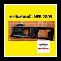 ราคา ขากันชนหน้า อีซูซุ NPR ปี2009 (16579601253)