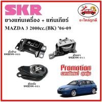 ราคา SKR ยางแท่นเครื่อง แท่นเกียร์ MAZDA MAZDA3 2 0 BK มาสด้า 3 2000 ซีซี เกียร์ออโต้ ปี 06 09 (14407929592)