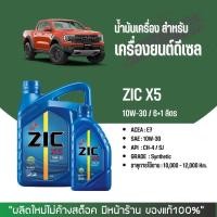 ราคา น้ำมันเครื่อง ZIC สำหรับเครื่องยนต์ดีเซล X5 X7 X9 ของแท้100 (21385578216)