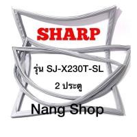 ราคา ขอบยางตู้เย็น SHARP รุ่น SJ X230T SL 2 ประตู (14391888003)