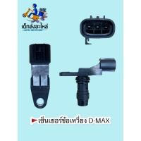 ราคา เซ็นเซอร์ข้อเหวี่ยง ISUZU D MAX DENSO (11183197873)