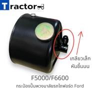 ราคา กระป๋องปั๊มพวงมาลัยรถไถฟอร์ด Ford รุ่น5000 6600 6610 (20332411082)