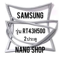 ราคา ขอบยางตู้เย็น Samsung รุ่น RT43H500 2 ประตู (9773057950)