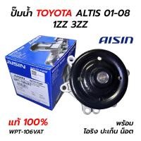 ราคา AISIN ปั๊มน้ำ TOYOTA ALTIS 01 08 1ZZ 3ZZ WPT 106VAT แท้ 100 (13585977507)
