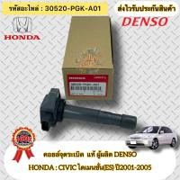 ราคา คอยล์จุดระเบิด แท้ ซีวิค ไดแมนชั่น ES ปี01 05 รหัสอะไหล่ 30520 PGK A01 ยี่ห้อHONDAรุ่นCIVIC ไดเมนชั่น es ปี2001 2005 ผู้ผลิต DENSO (16672935973)