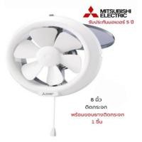 ราคา พัดลมดูดอากาศกระจก 8นิ้ว MITSUBISHI V 20SLC6 มิตซูบิชิ (9832880331)
