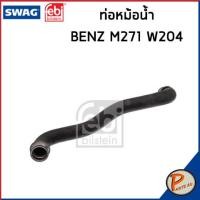 ราคา BENZ M271 ท่อหม้อน้ำ FEBI SWAG เครื่อง M271 W204 W212 2045010182 2712001552 ท่อ เบนซ์ ท่อน้ำ ท่อไฟเบอร์ (17182974514)