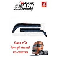 ราคา กันสาดประตู UD QUESTER ยูดี เควสเตอร์ กันสาดรถบรรทุก กันสาดรถสิบล้อ กันสาดรถหัวลาก (21384361889)