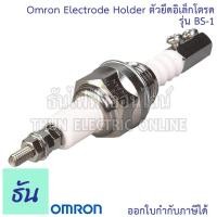 ราคา Omron Electrode Holder รุ่น BS 1 ตัวยึดอิเล็กโตรด ตัวควบคุมระดับน้ำ Temperature Resistant Electrode Holder ตัวยึด หัวเทียน อิเล็กโตรด ตัวยึดอิเล็กโทรด ของแท้ ธันไฟฟ้ (20934782522)
