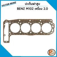 ราคา ชุดปะเก็น MERCEDES BENZ เครื่อง M102 190E W201 1 8 2 0 200E W124 2 0 ปะเก็นฝาสูบ ยางฝาวาว ปะเก็นชุด ท่อนบน ท่อนล่าง ยางฝาวาล์ว เบ็น ประเก็น (14886219139)
