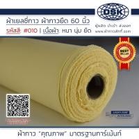 ราคา ผ้าเยลซี่กาว สีเหลืองอ่อน No 010 เนื้อหนาสวยมาก 60 นิ้ว ผ้ากาวเยลซี่ ผ้ากาวชีฟอง ผ้ากาวยืด ผ้าชีฟองกาว ผ้าซับในกาว ผ้ากาว ผ้ากาวลักกี้ (20514456453)