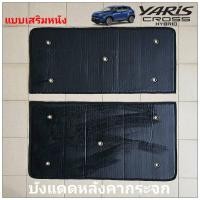 ราคา สินค้าพร้อมส่งด่วนในไทย บังแดดซันรูฟ หลังคากระจก TOYOTA YARIS CROSS (20736150646)