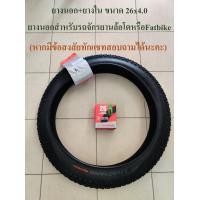 ราคา ยางนอก ยางนอกจักรยาน ขนาด 26x4 0 ยางนอกFatBike ยางนอกล้อโต (9028060921)