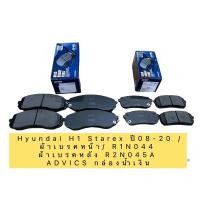 ราคา ผ้าเบรค หน้า หลัง Hyundai H1 Starex ปี08 20 ผ้าเบรคหน้า H1Starex Advics กล่องน้ำเงิน (16189753031)