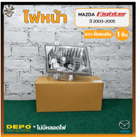 ราคา ไฟหน้า MAZDA FIGHTER B2500 ปี 2003 2005 มาสด้า ไฟเตอร์ ยี่ห้อ DEPO ชิ้น (19771618484)