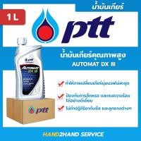 ราคา ขายส่ง ยกลัง น้ำมันเครื่อง ปตท ออร์โต้แมท PTT Automat DX III PTT ขนาด 1 ลิตร PTT 1 ลัง มี 10 ขวด (13121365682)