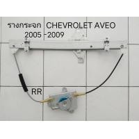ราคา รางยกกระจก ไฟฟ้า ประตู หลังขวา CHEVROLET AVEO ปี 2005 2010 ราคาเฉพาะรางไม่รวมมอเตอร์ (20923746402)