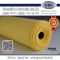 ราคา ยกม้วน ผ้าเยลซี่กาว เนื้อหนาสวยมาก 60 นิ้ว มี 150 สี ผ้ากาวเยลซี่ ผ้ากาวชีฟอง ผ้ากาวยืด ผ้าชีฟองกาว ผ้าซับในกาว ผ้ากาว ผ้ากาวลักกี้ (10270682484)