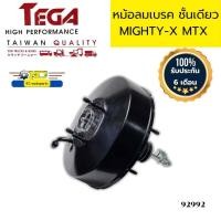 ราคา หม้อลมเบรค TOYOTA MIGHTY X หม้อลมเบรค MTX ชั้นเดียว TEGA รับประกัน6เดือน 92992 (21294883245)