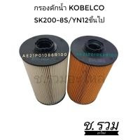 ราคา ชุดกรองดักน้ำ Kobelco SK200 8 (11650028483)