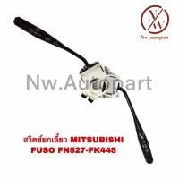 ราคา สวิตช์ยกเลี้ยว MITSUBISHI FUSO FN527 FK445 (14916689929)