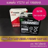 ราคา แบตรถมอเตอร์ไซค์ YUASA YTZ7V 6 3Ah วัดจริง 244 CCA 2CM แบตแห้ง ห่อกันกระแทก (20728844330)