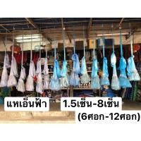 ราคา แหเอ็นฟ้า แตกทุกผืน บานทุกปาก ขนาดตา 1 5เซ็น 8เซ็น 6ศอก 12ศอก แหเอ็น 0 20 0 40 ปอนด์ ขึ้นเพลาพร้อมใช้งาน แถมถุงย่ามสะพายฟรี (17026822145)