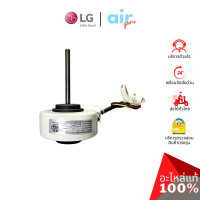 ราคา มอเตอร์คอยล์เย็น LG รหัส 4681A20151U MOTOR ASSEMBLYACINDOOR มอเตอร์พัดลม คอยล์เย็น อะไหล่แอร์ แอลจี ของแท้ (9880499744)