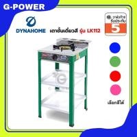ราคา Dyna home รับประกัน 5 ปี เตาแก๊ส หน้าสแตนเลสแบบตั้งพื้น 1 หัวเตา หัวทอง เตาแก๊สมีขา รุ่น LK 112 (21392359090)