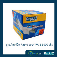 ราคา ลูกแม็ก ราปิด Rapid เบอร์ 9 12 4 กล่อง ลวดเย็บ ลวดเย็บกระดาษ ลวดเย็บแม๊กซ์ ลวดแข็งผลิตจากเหล็กแท้ แข็งกว่าลวดทั่วไป เย็บเข้าได้ทุกแผ่น ไม่เสียเวลา ไม่เปลืองลวด เคลือบสารต้านสนิม 5000ตัว คุณภาพสวีเดน (