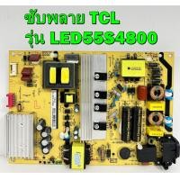 ราคา ซับพลาย TCL รุ่น LED55S4800 LED48H9610 LED55S3830 พาร์ท 40 LE9226 PWE1CG ของแท้ถอด มือ2 เทสไห้แล้ว (19702235577)