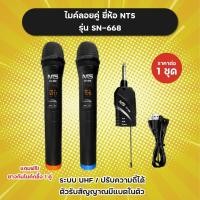 ราคา แถมฟรียางกันไมค์กลิ้ง 1 คู่ ไมค์ลอยคู่ รุ่น SN 668 ยี่ห้อ NTS ระบบ UHF เสียงดี ปรับความถี่ได้ ความถี่ใหม่ กสทช (19111018707)
