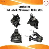 ราคา ราเชลยางแท่นเครื่อง toyota wish เครื่อง 2 0 เกียร์ ออโต้ โตโยต้า วิช ปี 2003 2010 IR วรจักรออโต้ เกรดคุณภาพ (12491326496)