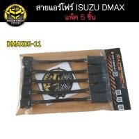 ราคา สายแอร์โฟร์ ISUZU DMAX ชุดแพ็ค 5 ชิ้น รุ่นปี 2005 2023 ค่า IAT ตรงรุ่น ระบุรุ่นสินค้าที่ตัวเลือก สายแอร์โฟร์ซิ่ง สายหลอกแอร์โฟ (20977143334)