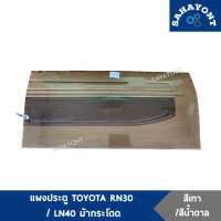 ราคา ขายเป็นคู่ แผงประตู TOYOTA RN30 LN40 ม้ากระโดด พร้อมกิ๊บล็อค สีเทา สีน้ำตาล แผงกรุประตูด้านใน แผงข้างประตู แผงนวมประตู โตโยต้า (9752347522)