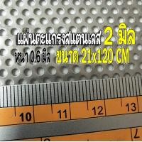 ราคา แผ่นตะแกรงสแตนเลสเจาะรู 2 มิล ขนาด 21x120 cm หนา 0 6 มิล สแตนเลส304 ไว้ทำไส้ท่อสูตร ท่อผ่า หรือ DIY ใช้งานอื่นๆ (10010258342)
