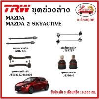 ราคา TRW ช่วงล่าง ลูกหมาก คันชักนอก ลูกหมากแร็ค กันโคลงหน้า กันโคลงหลัง ปีกนกล่าง MAZDA 2 1 5 Sky Active DL ปี 15 22 (15070893928)
