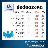 ราคา ข้อต่อตรงลด ยกลัง ขนาด 3 4 ลด 1 2 1 ลด 1 2 2 ลด 1 2 2 ลด 3 4 2 ลด 1 2 ลด 1 1 2 3 ลด 2 4 ลด 2 4 ลด 3 ตรา NUMBERONE (20673094777)